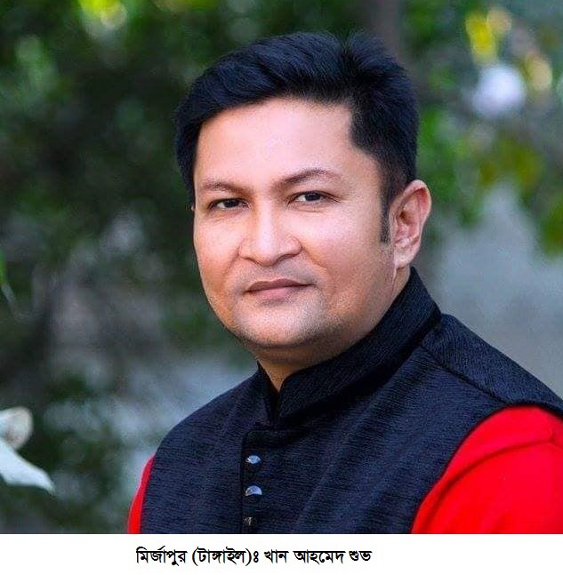 মির্জাপুরে আবারও নৌকার মনোনয়ন পেলেন খান আহমেদ শুভ